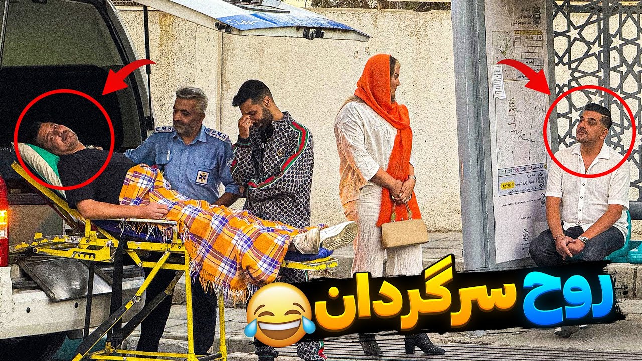 روح از بدن جدا شد👻🚑دختره سکته کرد😂