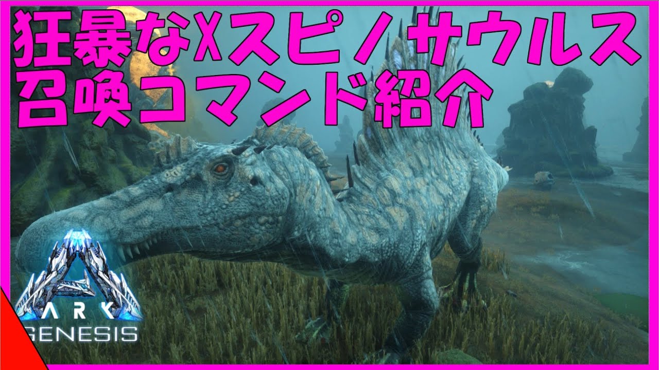 Arkコマンド紹介 狂暴なxスピノサウルスを召喚せよ 最強のスピノサウルスを使って沼を制圧せよ Youtube Arkコマンド紹介 狂暴なxスピノサウルスを召喚せよ 最強のスピノサウルスを使って沼を制圧せよ Youtube