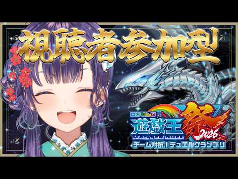 にじ遊戯王祭2026 】視聴者参加型✨本番までラストスパート！！【七瀬