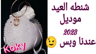 شنطه العيد موديل 2023وكمان سواريه بالخرز المحقون .عندنا حصري ومش عند حد تاني 😘#شنط #العيد_2023#خرز