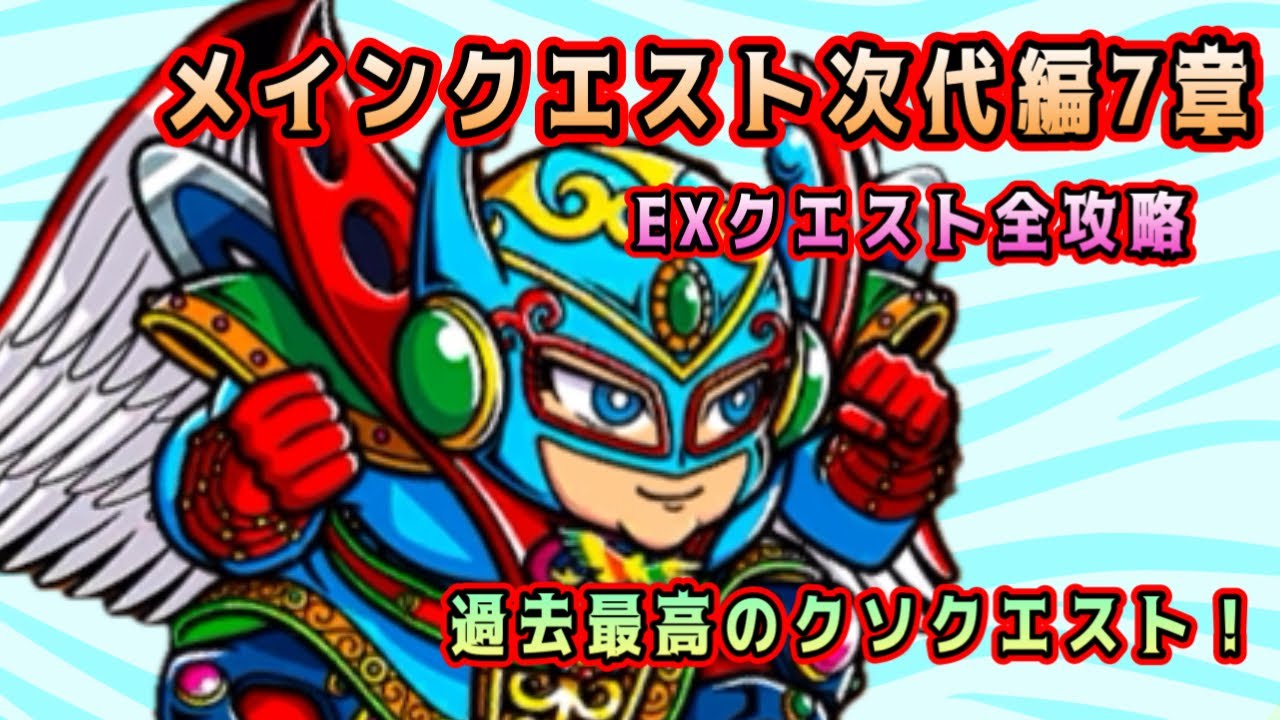 [ワンコレ]メインクエスト次代編7章　EXクエスト全攻略！過去最高のクソクエストだぜ！[ビックリマン]