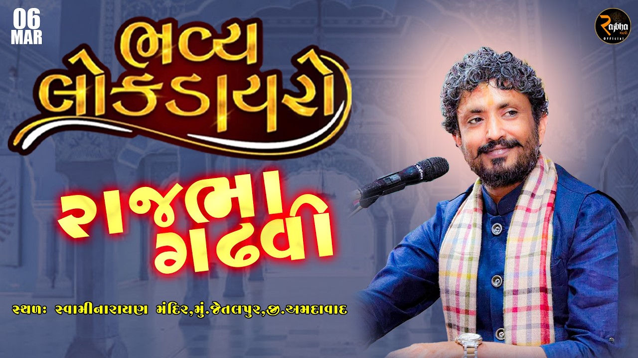 Rajbha Gadhvi || Swaminarayan Mandir Jetalpur,Amdavad