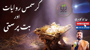 Christmas Traditions and Paganism ||کرسمس روایات اور بت پر ستی|| Rev. Comfort Khokhar 