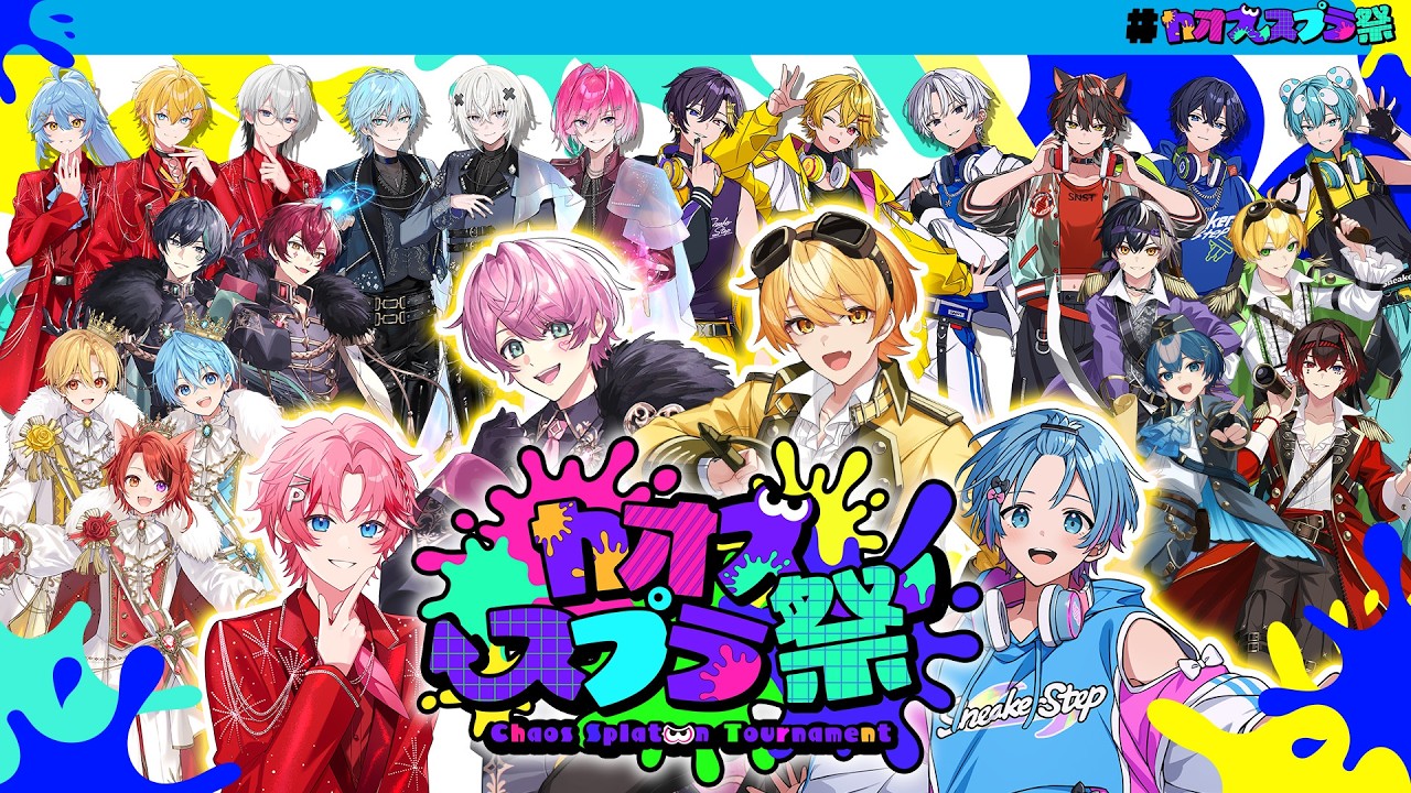 【＃カオススプラ祭】後輩に変なスプラの大会に呼ばれました。かわいいチームでがんばります。【STPR/からつけあっきぃ/てるとくん/ゆたくん/パオーンさん】