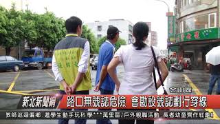 1070524新北新聞網03 金山區路口無號誌危險 會勘設號誌劃行穿線