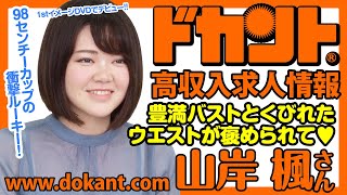 【ドカントch.#45】ドカント20年7月号「早耳！エンタメ・インタビュー!!」山岸楓さんインタビュー動画第1弾！