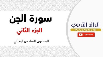 سورة الجن-الجزء الثاني مع الشرح-المستوى السادس
