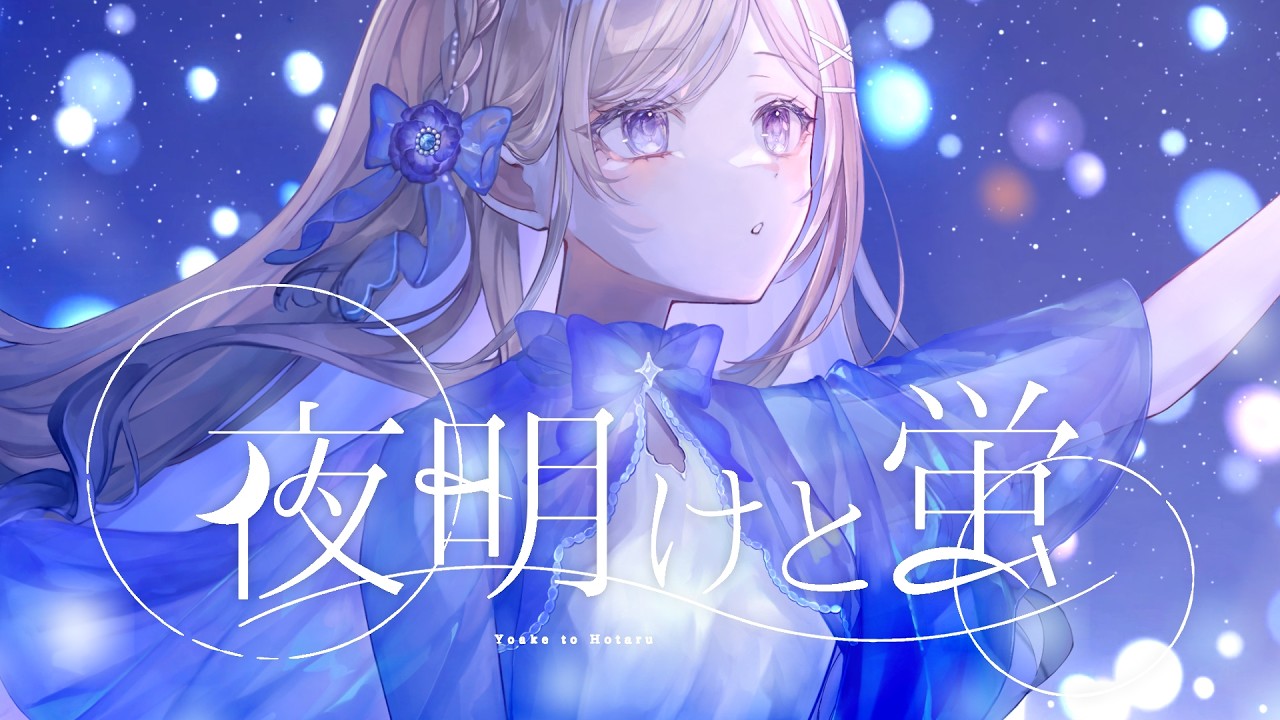 蛍さまのページです 歌ってみた】夜明けと蛍 covered by 月宮花音【オリジナルMV】 - YouTube