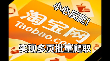 小心反爬！Python实现多页批量爬取淘宝商品数据