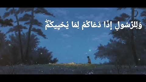 آية رقم ٢٤ من سورة الأنفال