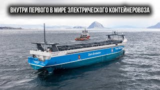 Внутри первого в мире электрического контейнеровоза