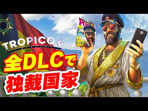 【Tropico 6】実況 DLC全部入りで独裁国家つくります【トロピコ6】