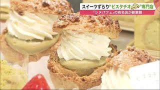 "シメパフェ"の有名店が「ピスタチオ専門店」オープンへ…コロナ禍にテイクアウト 魅惑のスイーツ登場  (21/08/22 12:00)