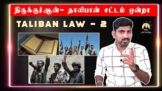 ஆப்கான் வெறியர்களும் திருக்குர்ஆன் உண்மைகளும் | மறைக்கப்படும் காபூல்  உண்மைகள் | Tamil Pokkisham