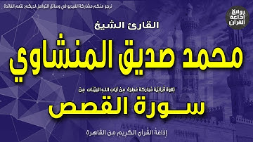 الشيخ محمد صديق المنشاوي | سورة القصص | تلك الدار الآخرة نجعلها للذين لا يريدون علوا | إذاعة القرآن