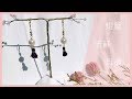 【TiA的D.I.Y教室】《飾品》D.I.Y教學 - 燈籠流蘇耳環 | Lantern tassel Earrings