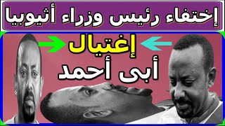 عاجل جدا - إختفاء رئيس الوزراء الإثيوبي أبى أحمد من أثيوبيا وأنباء عن إغتيال أبى أحمد