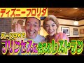 【ディズニー 】ディズニープリンセス★ラプンツェル！アリエル！プリンセスたちと会えるレストランで…夢の時間！【フロリダ編＃２４】