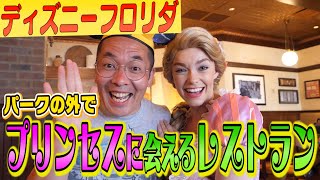 【ディズニー 】ディズニープリンセス★ラプンツェル！アリエル！プリンセスたちと会えるレストランで…夢の時間！【フロリダ編＃２４】