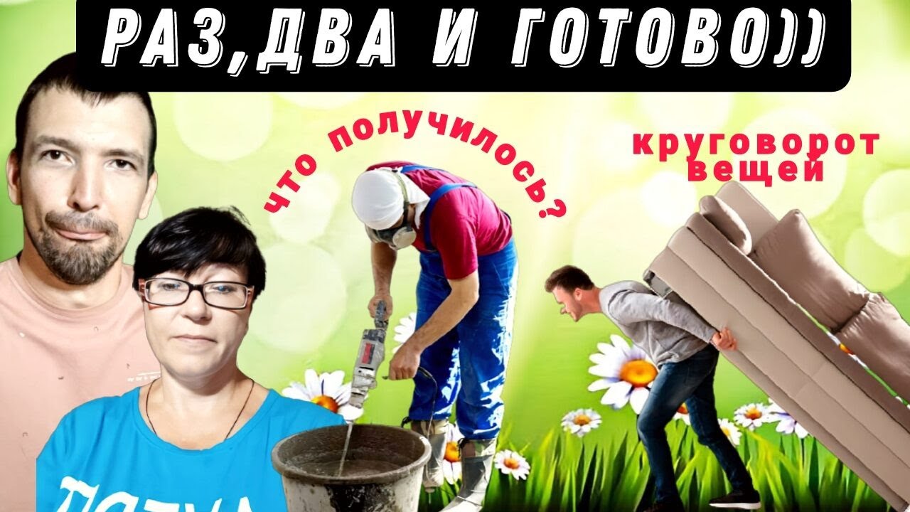 Цементные работы - всё ГОТОВО / Одни ВЫНОСЯТ , другие ЗАБИРАЮТ ...