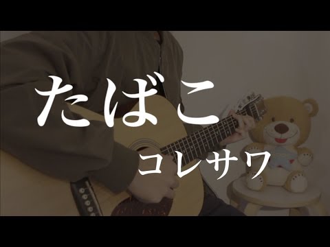 たばこ / コレサワ　cover