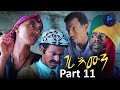 Kemalatkum - New  Ethiopian Tigrigna Comedy-  gere Emun - ገሬ እሙን  Part 11  (FULL) 2019