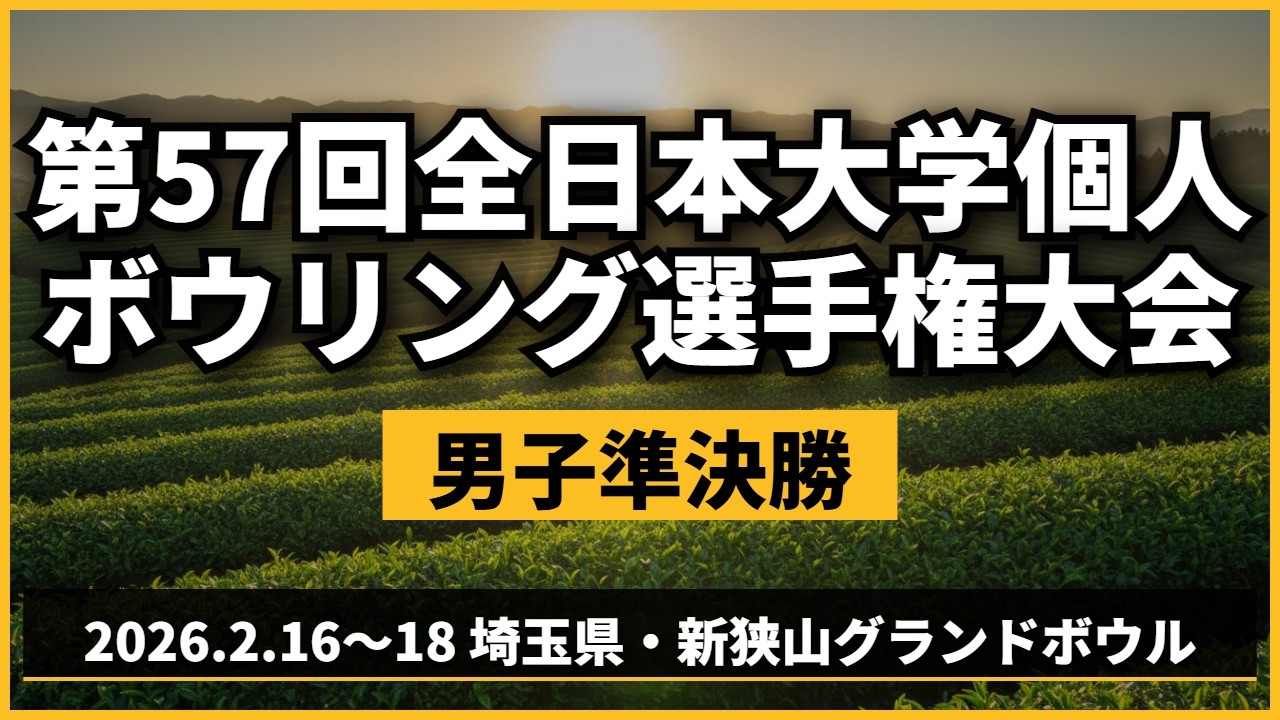 【19～22L】第57回全日本大学個人ボウリング選手権大会　男子準決勝1回戦
