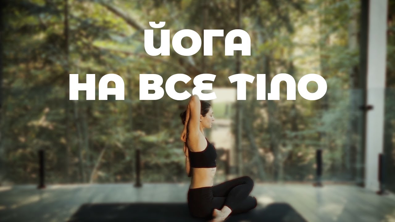 ЙОГА НА ВСЕ ТІЛО (40 хвилин) | Йога на килимках | Йога українською | Ольга Пасічник