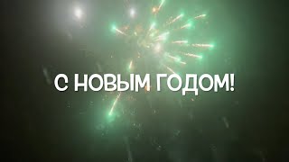 Как мы встретили Новый год! С Новым годом! С Новым счастьем!!!🌲❤️