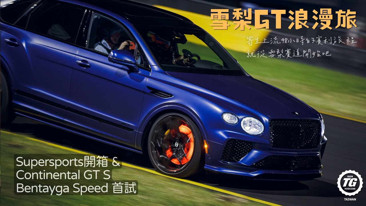史上最強賓利現身!!澳洲雪梨賽道大顯身手|TopGear Magazine TW 極速誌 縮圖