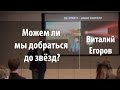 Можем ли мы добраться до звёзд? | Виталий Егоров | Лекториум