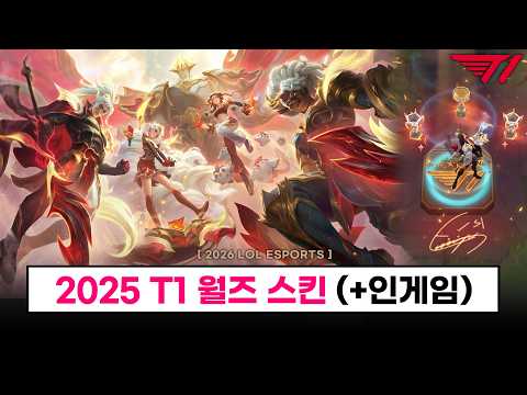 【LCK】 2025 T1 월즈 스킨 공개 (+인게임 최종 공개) - 롤 이스포츠 - ytrend · 유튜브 댓글 분석 🧭