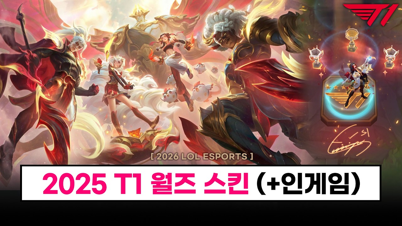 【LCK】 2025 T1 월즈 스킨 공개 (+인게임 최종 공개) - 롤 이스포츠