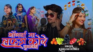 भोंगर्या मा लफड़ा कोरे जुवानाई | Aadivasi Song New | Singer Kamlesh Achale | भगोरिया स्पेशल गाना