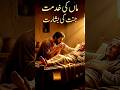 Hazrat Musa (A.S) Aur Ek Qasab Ka Waqia | Maa Ki Khidmat Ka Sila ❤️ #Viral