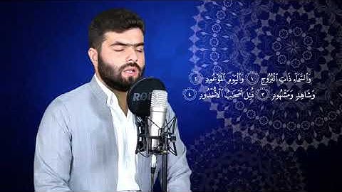 سورة البروج كاملة-بيشه وا قادر الكردي