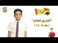  أنتم نور العالم مت 14 5 كل يوم آية قناة كوجى للأطفال
