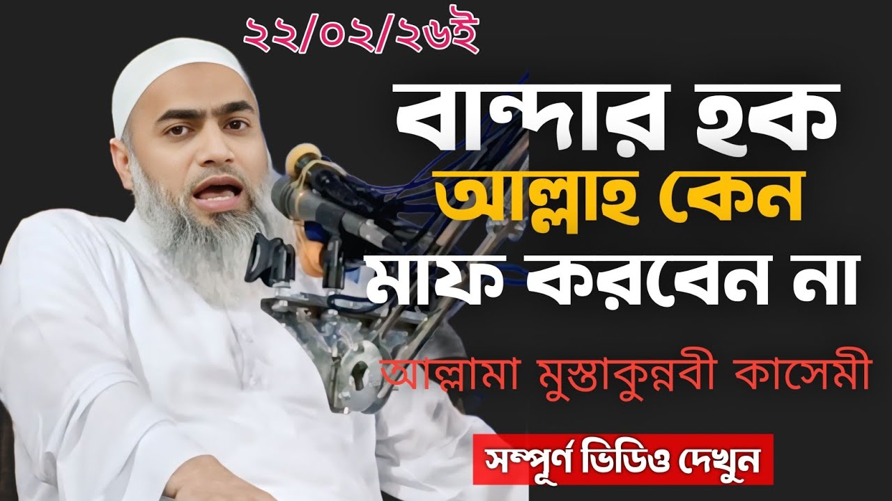 বান্দার হক আল্লাহ তায়ালা কেন মাফ করবেন না | বিস্তারিত ভিডিওতে | Mufti Mustakunnabi Qaseme|Subscribe