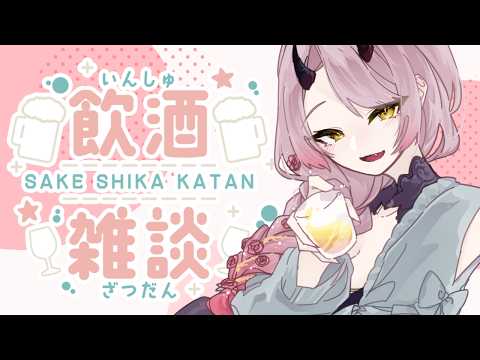 【 飲酒雑談配信 】お酒もおしゃべりも不足してしまった女のねじ込み飲酒雑談 #飲酒配信 【 Vtuber 】