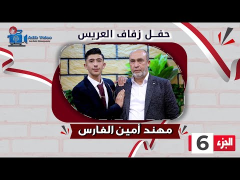 حفل زفاف مهند أمين الفارس ج 6 