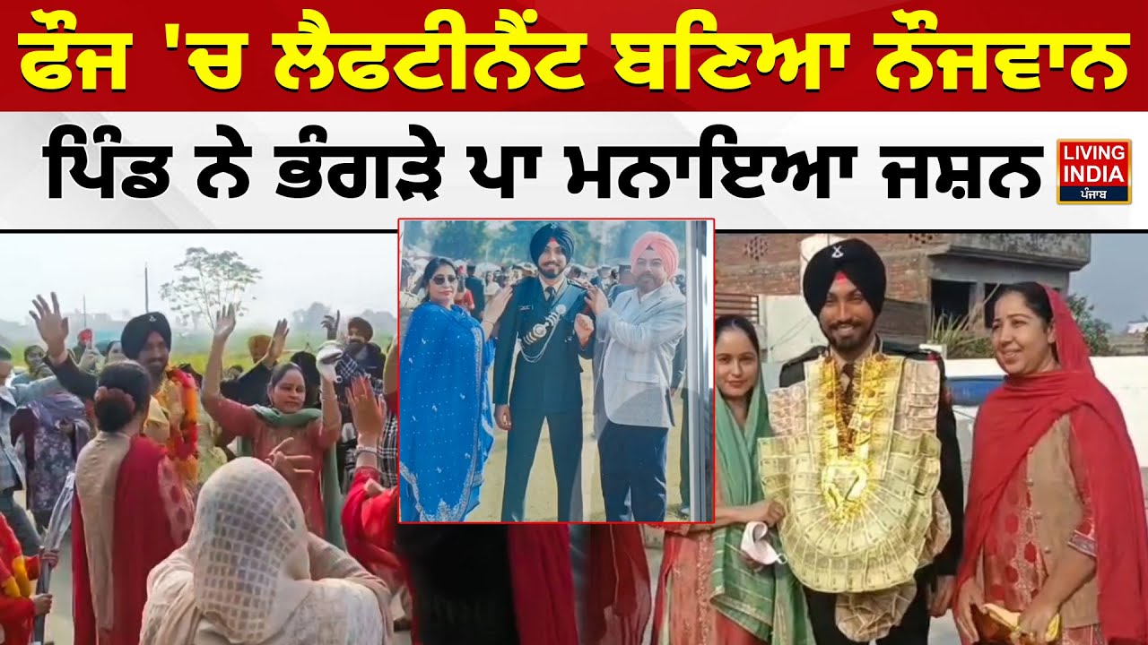 ਫੌਜ 'ਚ ਲੈਫਟੀਨੈਂਟ ਬਣਿਆ ਨੌਜਵਾਨ, ਪਿੰਡ ਨੇ ਭੰਗੜੇ ਪਾ ਮਨਾਇਆ ਜਸ਼ਨ | Gurdaspur | Lieutenant | Indian Army