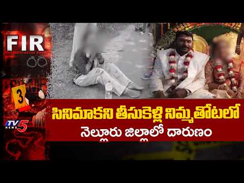 సినిమాకని తీసుకెళ్లి నిమ్మతోటలో...Husband Attack On Wife With Blade | Nellore Crime News | TV5 News - TV5NEWS