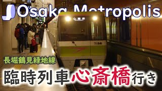 大阪マラソン臨時列車（心斎橋行）を見てきました【大阪メトロ長堀鶴見