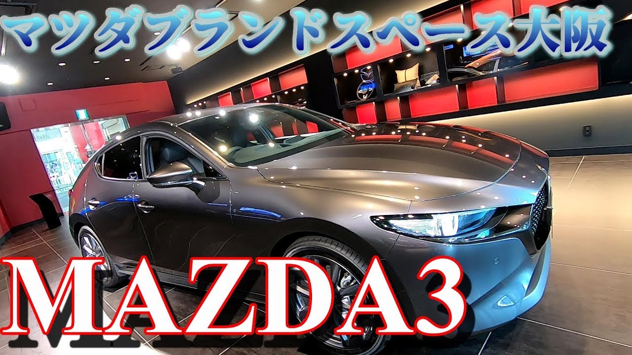 新型MAZDA3のインテリア マツダブランドスペース大阪にて YouTube