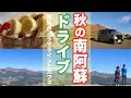 #24 秋の南阿蘇ドライブ!絶景ロードの阿蘇パノラマラインから草千里まで。道の駅で買い物をしながら黄金の秋を楽しみました🎵