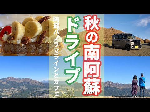 #24 秋の南阿蘇ドライブ！絶景ロードの阿蘇パノラマラインから草千里まで。道の駅で買い物をしながら黄金の秋を楽しみました🎵