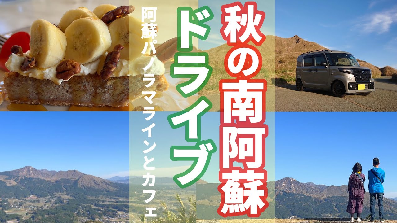 #24 秋の南阿蘇ドライブ！絶景ロードの阿蘇パノラマラインから草千里まで。道の駅で買い物をしながら黄金の秋を楽しみました🎵