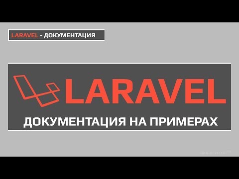 Laravel основы - документация на примерах | laravel 5.5 уроки | laravel 5.6 уроки |