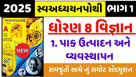 Std 8 science ch 1 swadhyay pothi , Std 8 vigyan ch 1 swadhyay pothi , Dhoran 8 vigyan ch 1 swadhyay