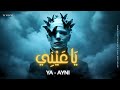 Ya Ayni ي ا ع ي ن ي Arabic Techno House Mix Deep Oriental Beats Energy Ya Ayni ي ا ع ي ن ي Arabic Techno House Mix Deep Oriental Beats Energy